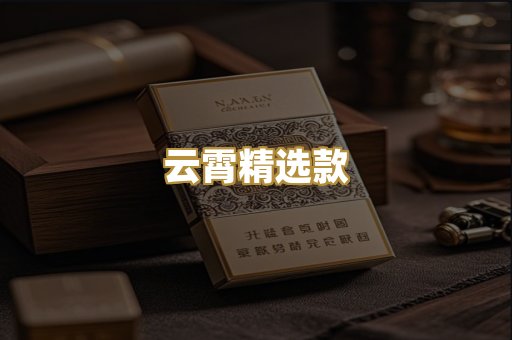 云霄精选款